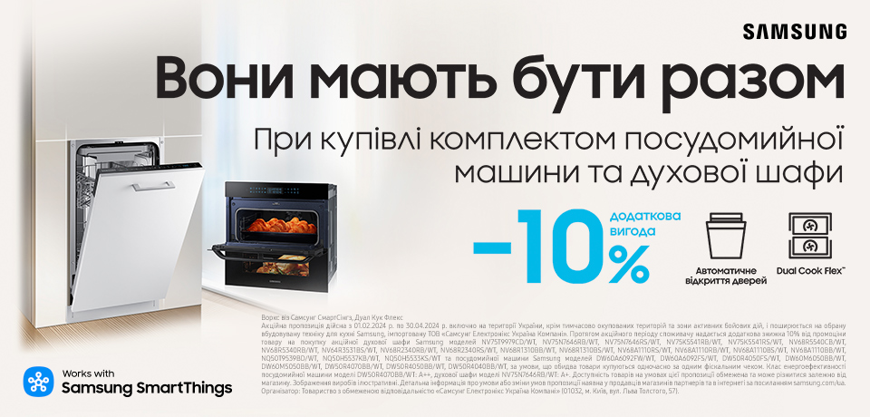 -10% на к-т посудомийка + духовка