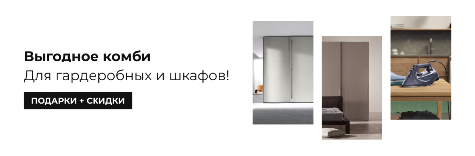 Скидки до 20% на комплекты для гардеробных и шкафов + подарки