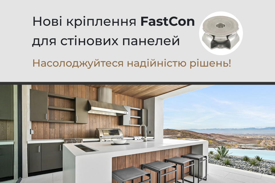 Новинка в асортименті – кріплення FastCon для стінових панелей!