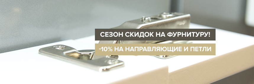 Скидка 10% при оптовой покупке телескопических направляющих и петель!