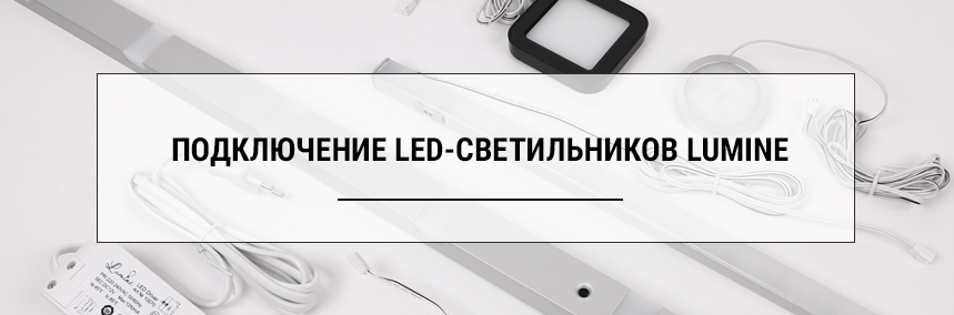 Подключение LED-светильников Lumine Подключение LED-светильников Lumine |
