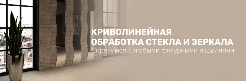 Новая услуга – криволинейная обработка стекла и зеркала!