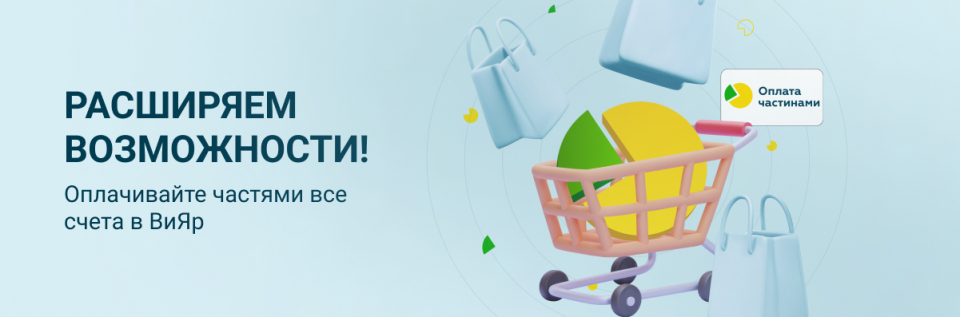 Р-а-а-сширяем возможности оплаты товаров и услуг в ВиЯр!