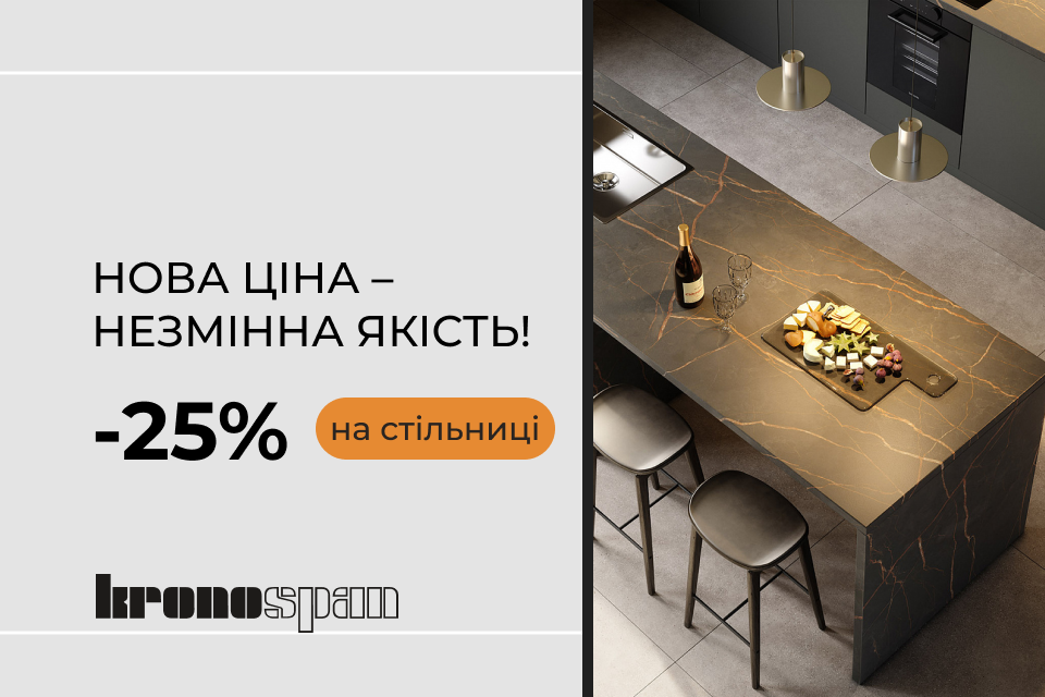 -25% на стільниці Kronospan