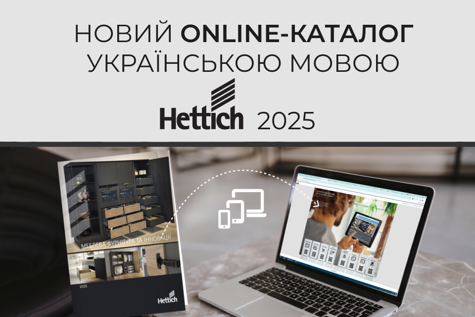 Новий online-каталог Hettich 2025 українською мовою!