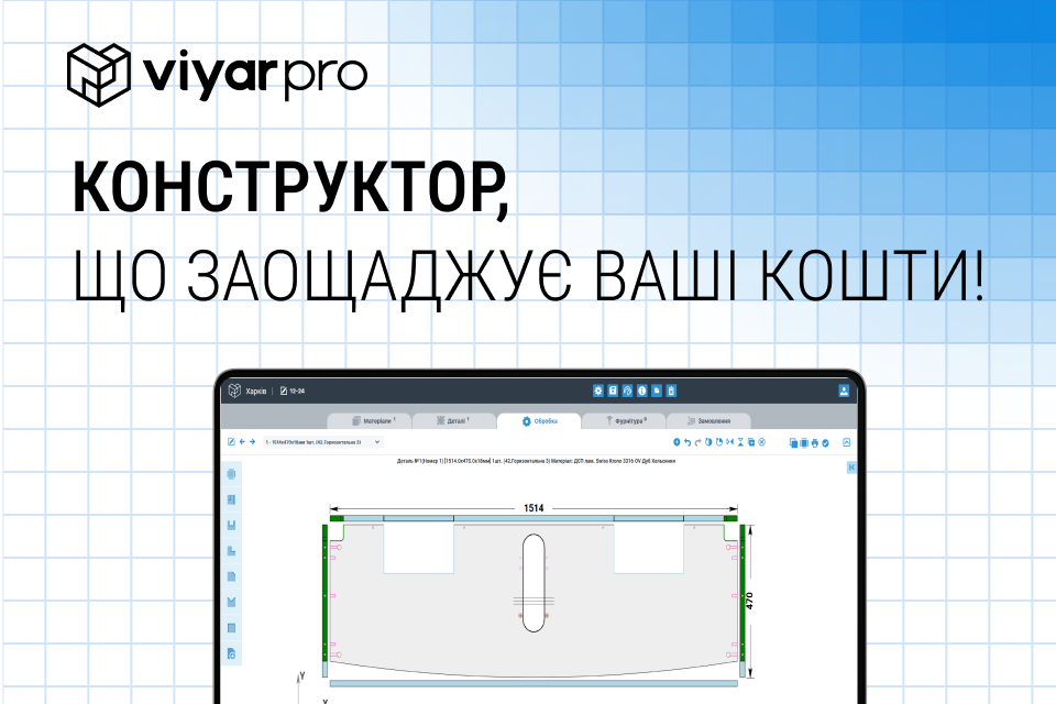 Заощаджуйте кошти з ViyarPro