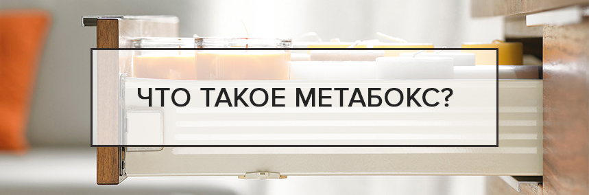 Что такое метабокс? | 