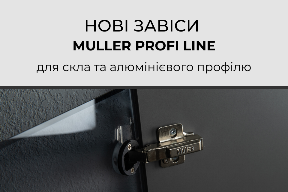 Нові завіси Muller Profi Line для скла та алюмінієвого профілю