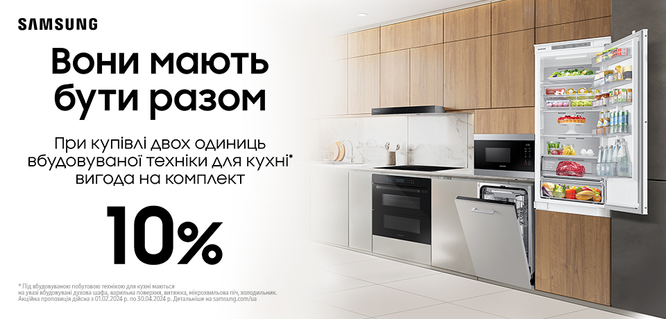 -10% на к-т вбудованої техніки для кухні