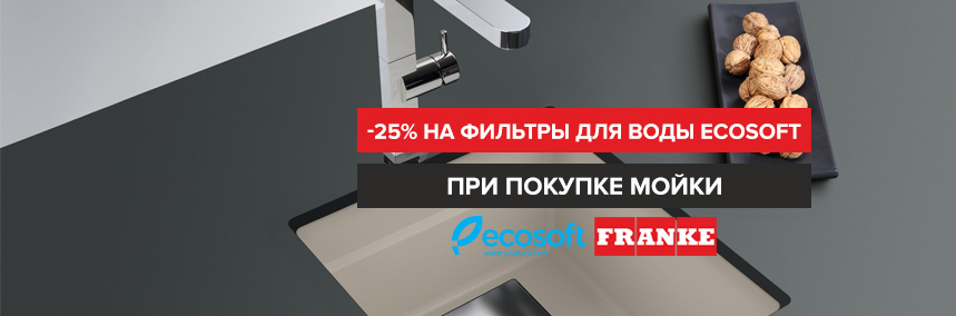 Вместе дешевле! Покупайте мойки Franke и получайте скидку на фильтры Ecosoft
