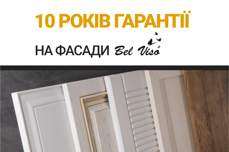 10 років гарантії на всі типи фасадів Bel Viso!