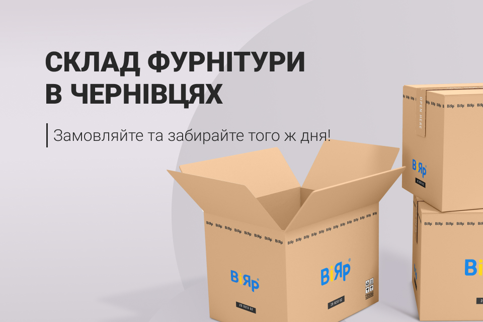 Відкриваємо склад фурнітури в Чернівцях 