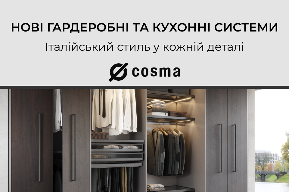 Новинки в асортименті: гардеробні та кухонні системи Cosma