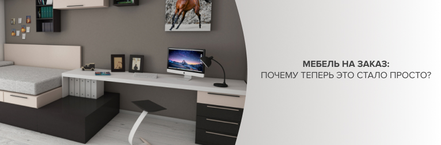 Мебель на заказ: почему теперь это стало просто? Мебель на заказ: почему теперь это стало просто? |