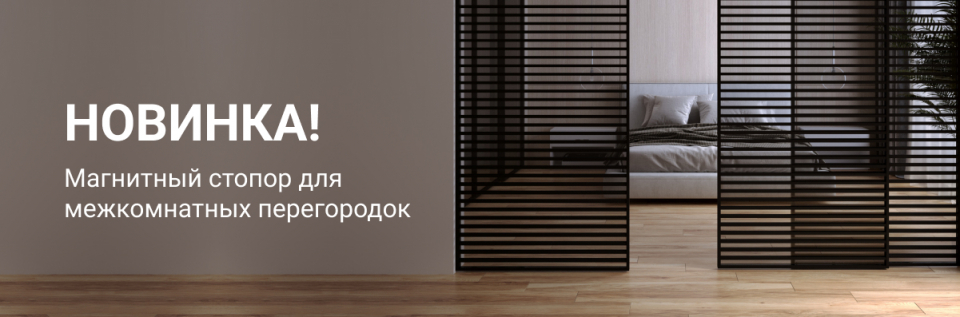 Магнитный стопор для межкомнатных перегородок – надежная фиксация открытой двери!