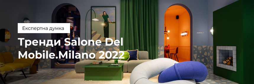Тренди Salone Del Mobile.Milano 2022. Що диктує нам світова інтер’єрна мода? Тренди Salone Del Mobile.Milano 2022. Що диктує нам світова інтер’єрна мода? |