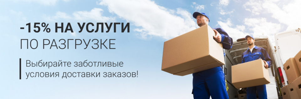 -15% на услуги по разгрузке