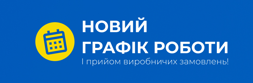 Новий графік, прийом замовлень і робота шоу-руму