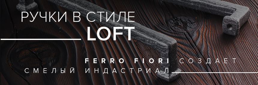 Новые ручки от Ferro Fiori – индустриальные настроения стильного интерьера | 