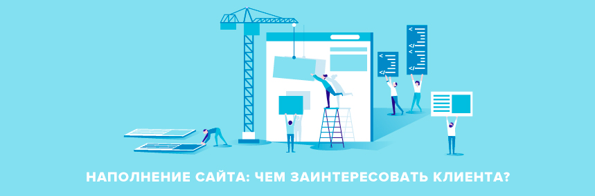 Наполнение сайта: чем заинтересовать клиента? Наполнение сайта: чем заинтересовать клиента? |