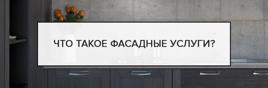 Что такое фасадные услуги? Что такое фасадные услуги? |