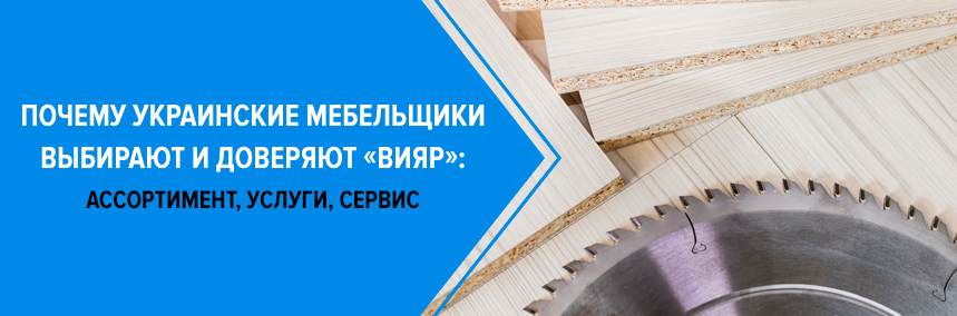 Почему украинские мебельщики выбирают и доверяют «ВиЯр»: ассортимент, услуги, сервис Почему украинские мебельщики выбирают и доверяют «ВиЯр»: ассортимент, услуги, сервис |