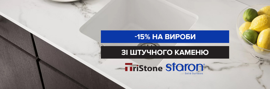 Знижка 15% на вироби зі штучного каменю Tristone і Staron!