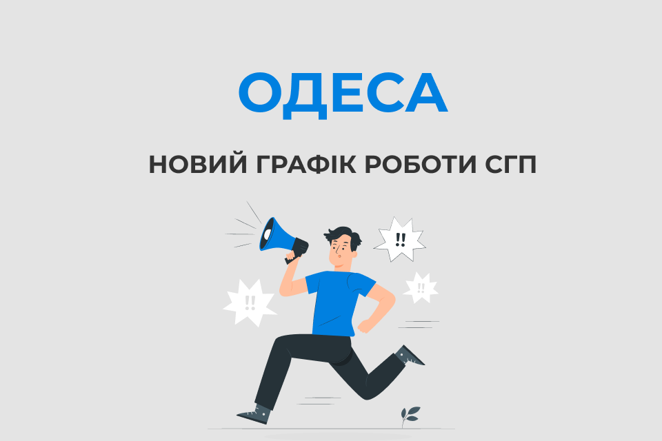 Ознайомтесь з оновленим графіком роботи СГП в Одесі