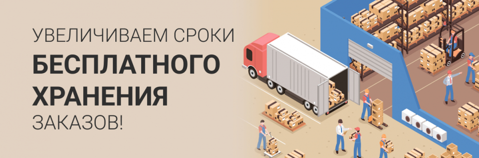 Увеличиваем сроки бесплатного хранения готовых производственных заказов и остатков плитных материалов!