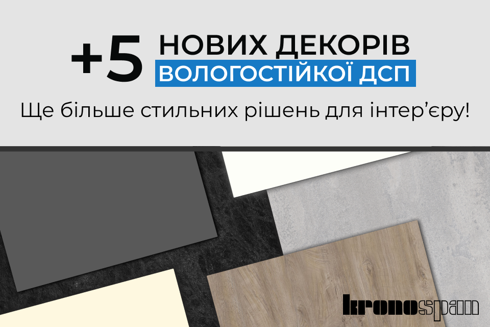 +5 нових декорів вологостійкої ДСП Kronospan!