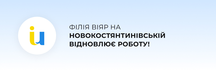 Філія на Новокостянтинівській відновлює роботу з 01.06!