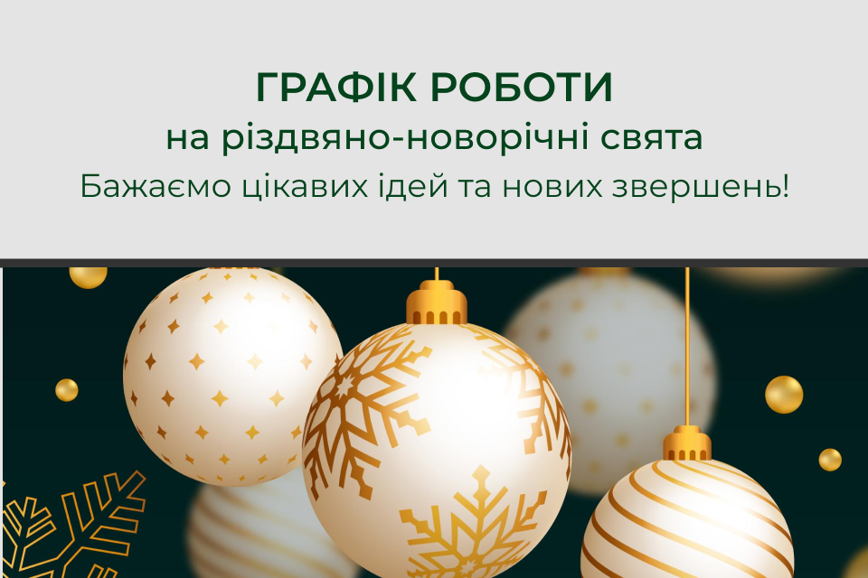 Зміни в роботі VIYAR у період різдвяно-новорічних свят