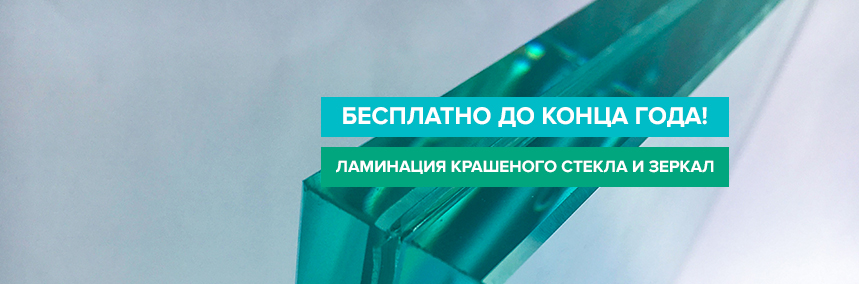 Услуга ламинирования крашеных стекол и зеркал для раздвижных систем бесплатна до конца года!