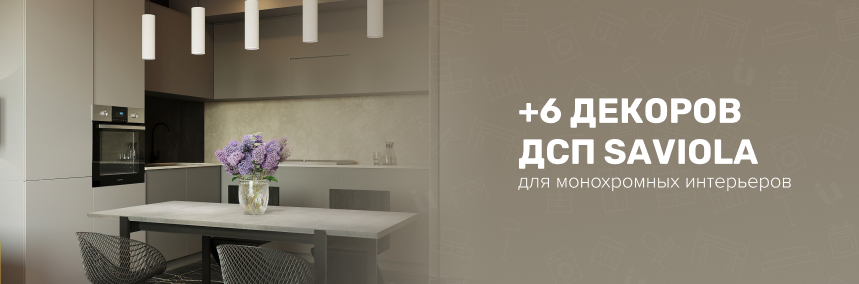 Расширили ассортимент топовыми декорами ДСП Saviola