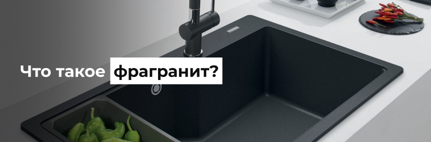 Что такое фрагранит? | 