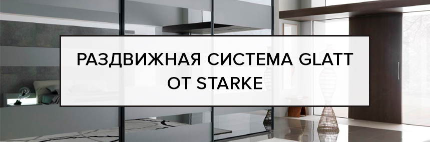 Раздвижная система Glatt от Starke Раздвижная система Glatt от Starke |