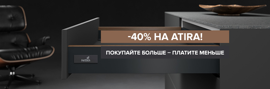 Скидка 40% на ящики Atira при покупке 3 и больше комплектов!