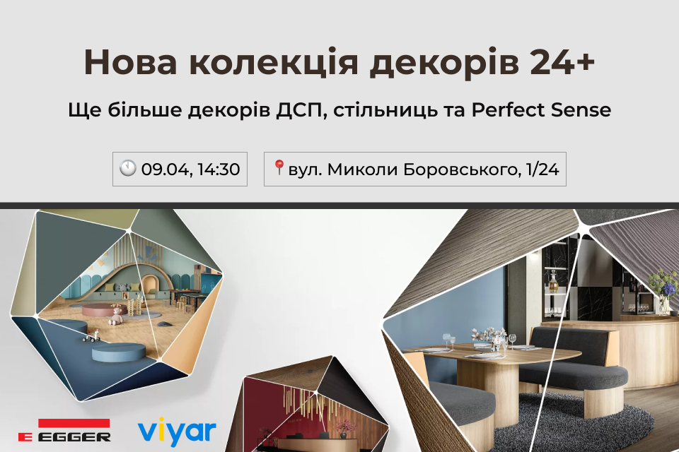 VIYAR Academy 09/04: Презентація нової колекції декорів Egger 24+