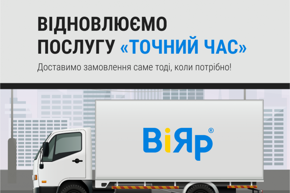 Відновлюємо послугу доставки в точний час!