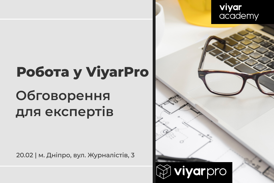 VIYAR Academy 20/02: Робота у ViyarPro – обговорення для експертів