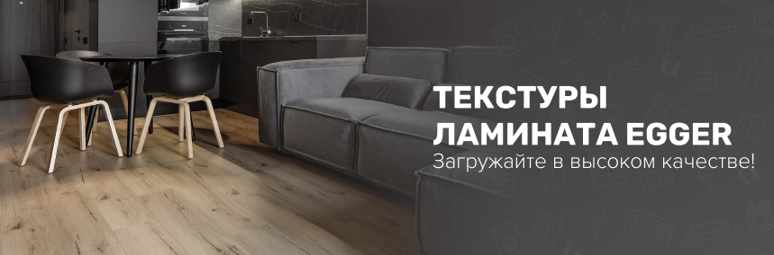 Загружайте образцы текстур ламината Egger для 3D-визуализаций!