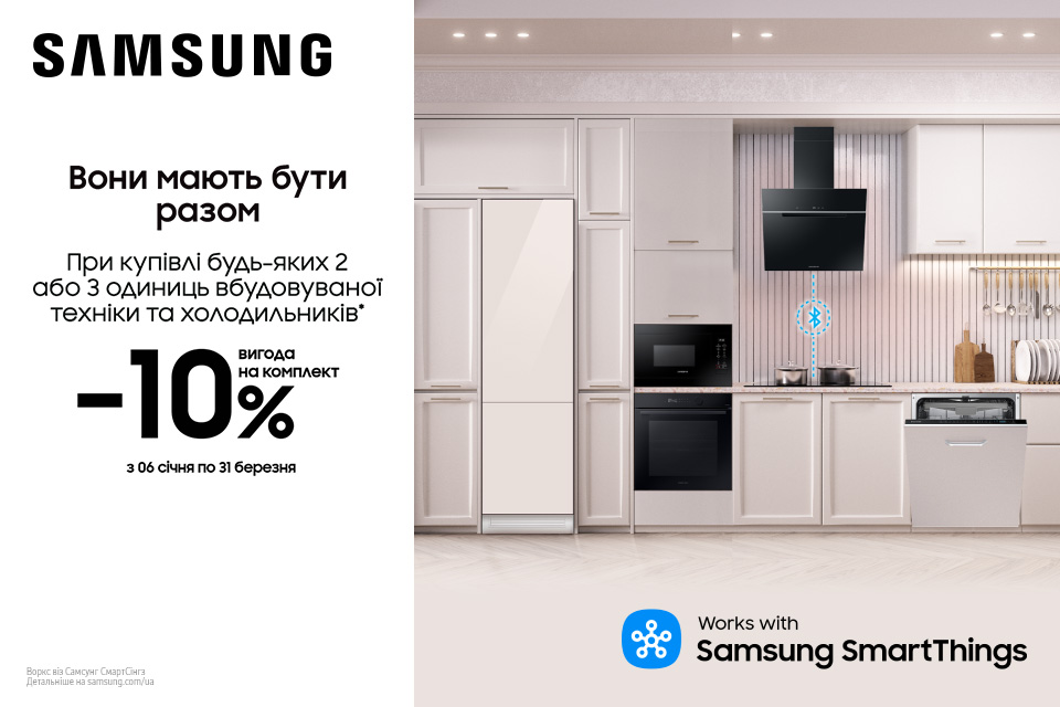 -10% на комплекти техніки Samsung!