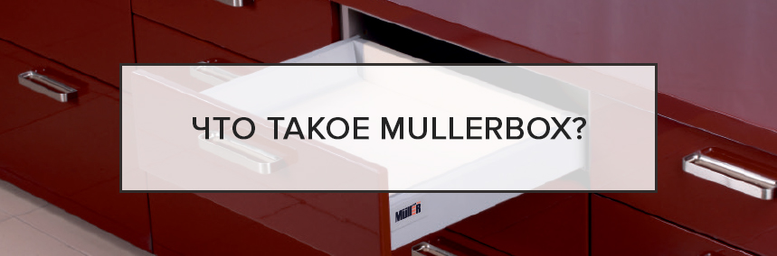 Что такое MullerBox? | 