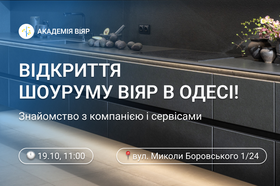 «Академія ВіЯр» 19/10: Відкриваємо шоурум в Одесі!