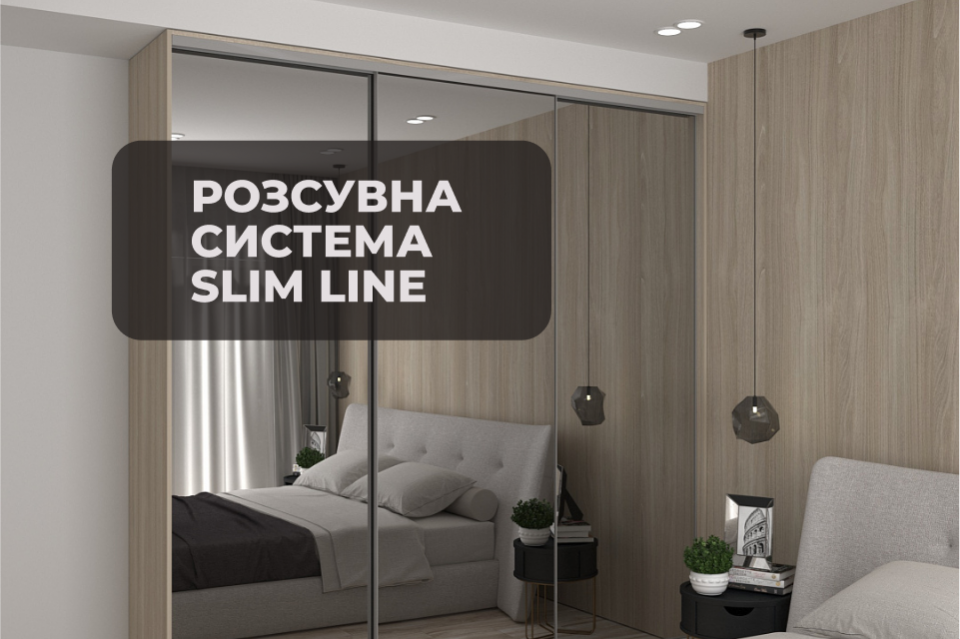 Новинка! Розсувна система Starke Slim Line