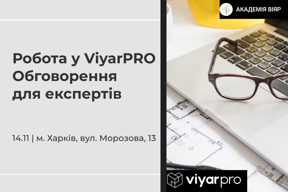 «Академія ВіЯр» 14/11: Робота у ViyarPRO – обговорення для експертів