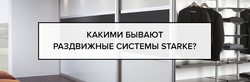 Какими бывают раздвижные системы Starke? Какими бывают раздвижные системы Starke? |