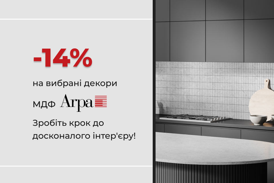 -14% на МДФ Arpa