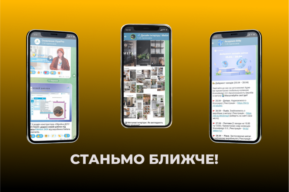 Станьмо ближче! Приєднуйтесь до наших телеграм-каналів