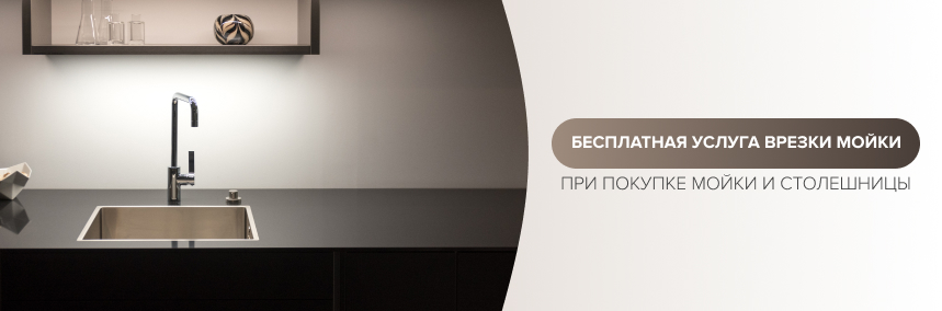 Безкоштовна врізка мийки